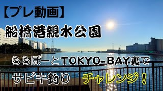 【船橋港親水公園[プレ動画]】ららぽーとTOKYO-BAY裏でサビキ釣りチャレンジ！[#船橋港親水公園]〈2021年12月4日の釣行〉