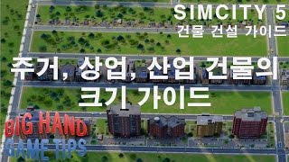 심시티5 주거, 상업, 산업 건물의 크기(Simcity 5 building tips)