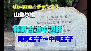 [山登り]熊野古道中辺路　滝尻王子から中川王子