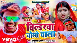 Omprakash Akela, Antra Singh Priyanka - BILDRWA CHOLI WALA - BHOJPURI VIDEO SONG