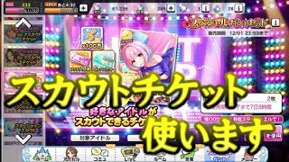 【デレステ】スカウトチケット、使います。【スカチケ】