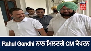 ਅੱਜ Rahul Gandhi ਨਾਲ ਮਿਲਣਗੇ CM ਕੈਪਟਨ ....