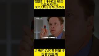 #shorts 10分钟看完喜剧版肖申克的救赎，高分电影《再无可失》