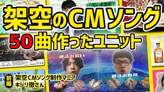 【前編】なぜか郷愁！ありもしない架空のCMソングを50曲作ったユニット・キシリ徹の架空CM作曲術【架空CMソング制作マニア】