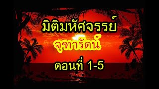 #มิติมหัศจรรย์1-5 #จุฑารัตน์