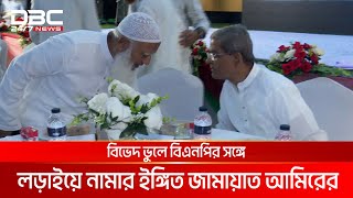 ১৮ মাস পর আবারও একমঞ্চে বিএনপি ও জামায়াতে ইসলামী | DBC NEWS