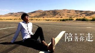 陪著你走-盧冠廷（Cover by 陳曉午）