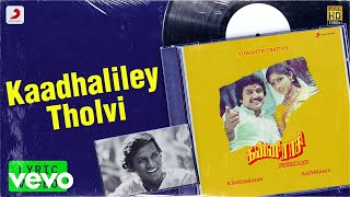 Kanni Raasi - Kaadhaliley Tholvi Lyric | Prabhu, Revathi | Ilaiyaraaja