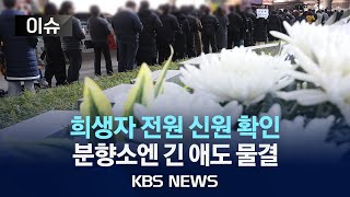 [이슈] 희생자 전원 신원확인...이어지는 추모 행렬/2025년 1월 1일(수)/KBS