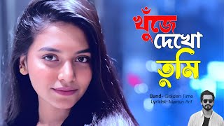 খুঁজে দেখো তুমি 🎵 Khujhe Dekho 🎵 Bangla Song 🎵 Gaaner Jogot Official