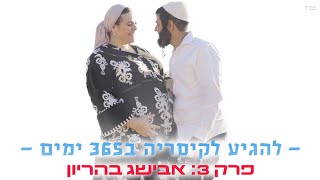 להגיע לקיסריה ב365 ימים🎤 גיל אשר | פרק 3 - אבישג בהריון🤰