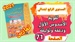 الجيد في الرياضيات للمستوى الرابع ابتدائي,تقويم الأسدوس الأول ودعمه وتوليفه الصفحة 71