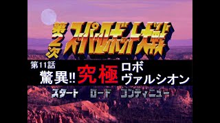 [第2次スーパーロボット大戦](脅威!!究極ロボヴァルシオン)改造コードでサクッとクリアを目指す part11