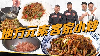 客家小炒注入地方特色 櫻花蝦、馬告肥油鹹香超下飯【料理之王 2022客家小炒全國爭霸賽 精華】