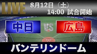 【LIVE】8月12日（土） 14:00〜 広島東洋カープVS 中日ドラゴンズ【バンテリンドームナゴヤ】