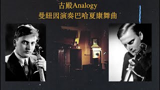 古殿Analogy/ 曼紐因演奏巴哈無伴奏「夏康舞曲」Yehudi Menhuin : J S  Bach  Chaconne 1934