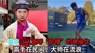 盘点“让人直呼卧槽的神操作“系列，高手在民间，大师在流浪！