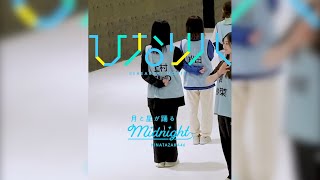 【高解像化版】日向坂46「ひなリハ」～月と星が踊るMidnight～ 推しカメラ ver. 上村ひなの