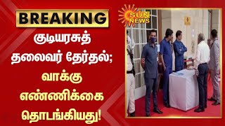 Breaking | Vote Counting | குடியரசுத் தலைவர் தேர்தல்; வாக்கு எண்ணிக்கை தொடங்கியது | Tamil News