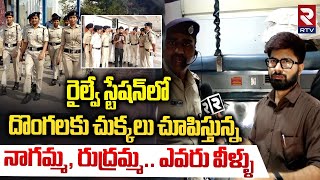 దొంగలకు చుక్కలు చూపిస్తున్న నాగమ్మ, రుద్రమ్మ..! | Shakti Teams | Women Sub-Inspectors | RTV