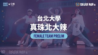 Female Team Battle Prelims 03 台北大學 真珠北大辣｜221010 College High Vol 18 ★STAGE2