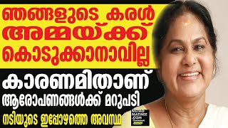 KPAC Lalitha | കെപിഎസി ലളിതയുടെ മക്കള്‍ക്ക്പറയുവാനുള്ളത് ഇതാണ്...!