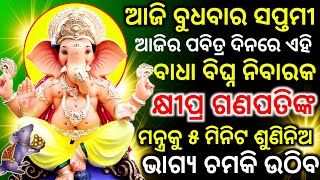 ଆଜି ଆଷାଢ଼ ସପ୍ତମୀ ବୁଧବାର ବିଘ୍ନହର୍ତା ଭଗବାନ ଗଣେଶ ମନ୍ତ୍ରକୁ ଶୁଣନ୍ତୁ।Powerful Ganesh Mantra