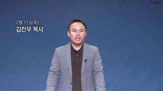 [동양선교교회] 2월 11일(화) 새벽기도 김찬우 목사 (요한복음 11:45-57)