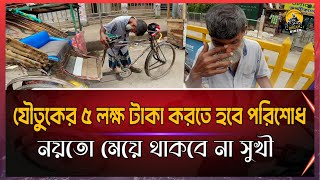 রিকশা চালিয়ে মেয়ের যৌতুকের টাকা পরিশোধ করতে হচ্ছে এই অসহায় বাবার!