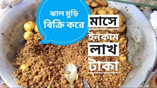 ফুটপাতে ঝাল মুড়ি বিক্রি করে, মাসে ইনকাম লাখ টাকা, ঢাকায় করেছেন বাড়ি।