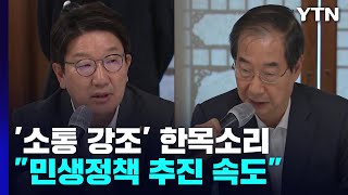 첫 고위 당정 \