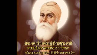 ਧੰਨ ਧੰਨ ਸ਼੍ਰੀ ਗੁਰੂ ਨਾਨਕ ਸਾਹਿਬ ਜੀ ਦੇ ਗੁਰਪ੍ਰਕਾਸ਼ ਦੀ ਸਾਰਿਆ ਸੰਗਤਾਂ ਨੂੰ ਲੱਖ ਲੱਖ ਵਧਾਈਆਂ