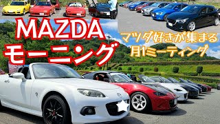 マツモニ ミーティング マツダ 好きが大集合☆Mazda meeting #ロードスター #rx7 #rx8 #デミオ #124スパイダー etc…