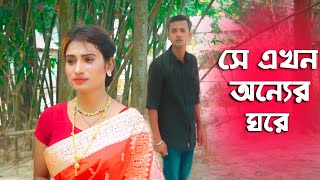 সে এখন অন্যের ঘরে | New Bangla Natok | Channel Topten