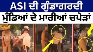 ASI ਦੀ ਗੁੰਡਾਗਰਦੀ ਮੁੰਡਿਆਂ ਦੇ ਮਾਰੀਆਂ ਚਪੇੜਾਂ | Hooliganism | Boys beaten #local18