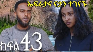 #ሐረግ#ክፊል 43ተለቀቀ#ኤፍራታና ናታን ተገናኙ #duet#Ethiopian #love#