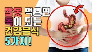 건강식품으로 알았는데 잘못 먹으면 '독'과 같은 음식