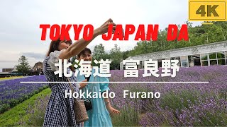 【4K】Hokkaido Furano farm Tomita  北海道富良野にあるファーム富田でラベンダーアイスを食べる