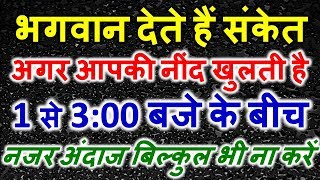 यदि आप की भी नींद रात को 1 से 3 के बीच में खुलती है तो जानिए क्या है ईश्वर का इशारा | Astro Sachin