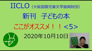 新刊子どもの本　ここがオススメ！ 〈５〉