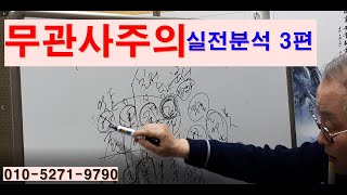 무관사주의 운명적특징 3편 실전분석