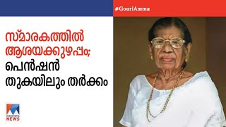 ഗൗരിയമ്മയുടെ സ്മാരകത്തെ ചൊല്ലി ആശയക്കുഴപ്പം; പെൻഷൻ അവകാശത്തിലും തർക്കം|K R Gouriamma