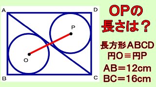 どう解く？２つの円の中心の距離！【数学】