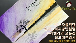 캘리그라피 수채캘리 노을 그리기초보자를 위한 방법 설명 노을에 물들다 Caligraphy Korean Letters