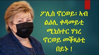 ፖሊስ ሃገረ ኖርወይ፡ ኣብ ልዕሊ ቀዳመይቲ ሚኒስተር እርና ሶልበርግ  መቕጻዕቲ በይኑ