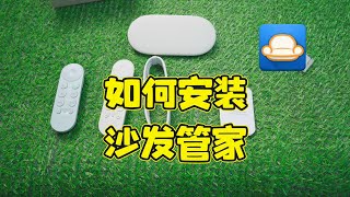 免U盘免NAS免ADB情况下 GoogleTV Streamer如何安装沙发管家和第三方APK【适用于全部安卓原生TV和Fire TV】