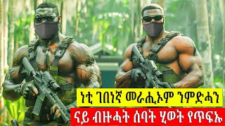 🔴እዞም ወተሀደራት ናይ መንግስቲ ንሀገር ዝሕልዩ ወተሀደራት  ከይመስለኩም || ፊልሚ ብትግርኛ