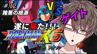 #12【ロックマンX6】お前を倒してこの悪夢を終わらせるっ...ゲイトぉおォ！！！【七色トオル/新人Vtuber】