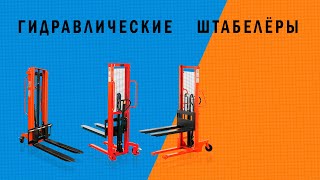 Гидравличtские штабелёры NOBLELIFT