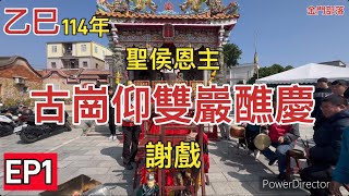 114年古崗仰雙巖醮慶EP1謝戲